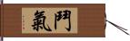 鬥氣 Hand Scroll