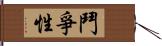 鬥爭性 Hand Scroll