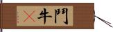 鬥牛㹴 Hand Scroll