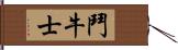 鬥牛士 Hand Scroll