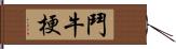 鬥牛梗 Hand Scroll