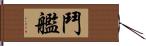 鬥艦 Hand Scroll