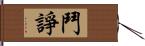 鬥諍 Hand Scroll