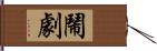 鬧劇 Hand Scroll