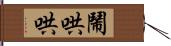 鬧哄哄 Hand Scroll