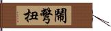 鬧彆扭 Hand Scroll