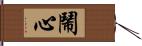 鬧心 Hand Scroll