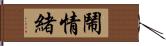 鬧情緒 Hand Scroll