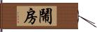 鬧房 Hand Scroll