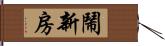 鬧新房 Hand Scroll