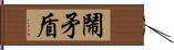 鬧矛盾 Hand Scroll