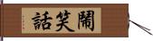 鬧笑話 Hand Scroll