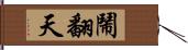 鬧翻天 Hand Scroll