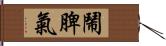 鬧脾氣 Hand Scroll