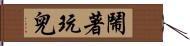 鬧著玩兒 Hand Scroll