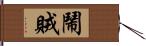 鬧賊 Hand Scroll