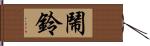 鬧鈴 Hand Scroll