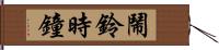 鬧鈴時鐘 Hand Scroll