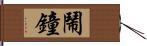 鬧鐘 Hand Scroll