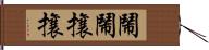 鬧鬧攘攘 Hand Scroll