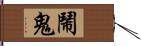 鬧鬼 Hand Scroll