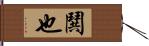 鬨也 Hand Scroll