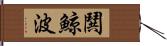 鬨 Hand Scroll