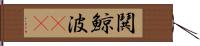 鬨 Hand Scroll