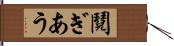 鬩ぎあう Hand Scroll