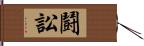 鬪訟 Hand Scroll