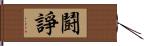 鬪諍 Hand Scroll