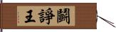 鬭諍王 Hand Scroll