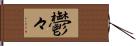 鬱々 Hand Scroll