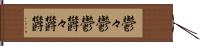 鬱々 Hand Scroll