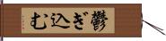 鬱ぎ込む Hand Scroll