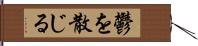 鬱を散じる Hand Scroll