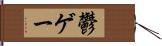 鬱ゲー Hand Scroll