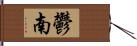 鬱南 Hand Scroll