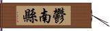 鬱南縣 Hand Scroll