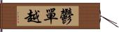 鬱單越 Hand Scroll