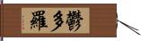 鬱多羅 Hand Scroll