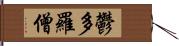 鬱多羅僧 Hand Scroll