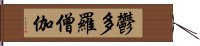 鬱多羅僧伽 Hand Scroll