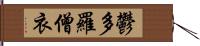 鬱多羅僧衣 Hand Scroll