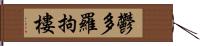 鬱多羅拘樓 Hand Scroll