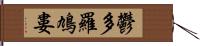 鬱多羅鳩婁 Hand Scroll