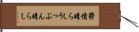 鬱憤晴らし Hand Scroll