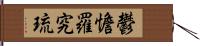 鬱憺羅究琉 Hand Scroll