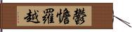 鬱憺羅越 Hand Scroll