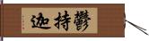 鬱持迦 Hand Scroll